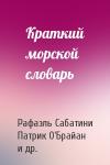 Рафаэль Сабатини, Патрик О'Брайан, Сесил Форестер - Краткий морской словарь