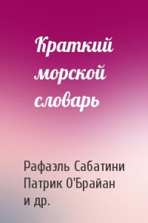 Обложка книги «Краткий морской словарь» — Рафаэль Сабатини, Патрик О'Брайан, Сесил Форестер