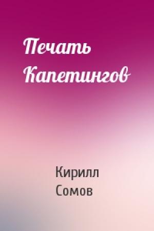 Обложка книги «Печать Капетингов» — Кирилл Сомов