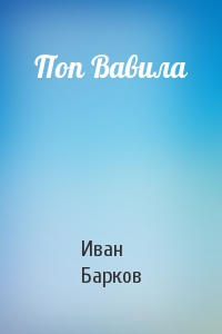 Иван Барков - Поп Вавила