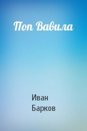 Обложка книги «Поп Вавила» — Иван Барков