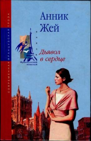 Обложка книги «Дьявол в сердце» — Анник Жей