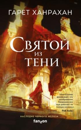 Обложка книги «Святой из тени» — Гарет Ханрахан