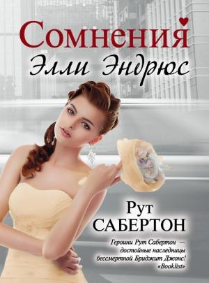 Обложка книги «Сомнения Элли Эндрюс» — Рут Сабертон