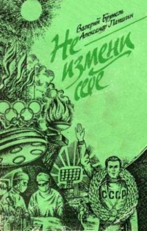 Обложка книги «Не измени себе» — Валерий Брумель, Александр Лапшин