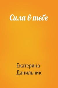 Сила в тебе