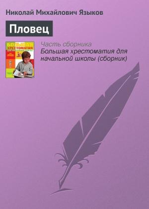 Обложка книги «Пловец» — Николай Языков