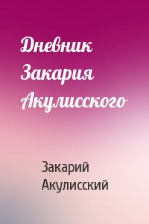 Обложка книги «Дневник Закария Акулисского» — Закарий Акулисский