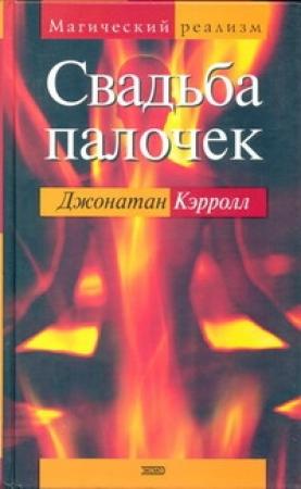 Обложка книги «Свадьба палочек» — Джонатан Кэрролл