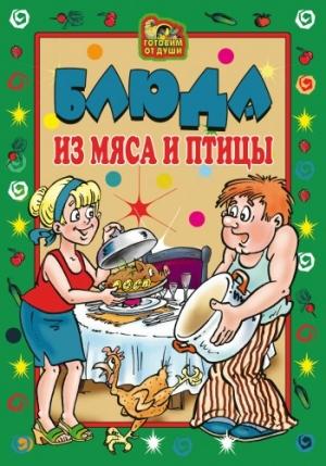 Обложка книги «Блюда из мяса и птицы» — Екатерина Андреева