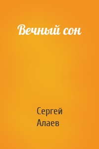 Вечный сон