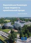 Джереми Макбрайд - Європейська конвенція з прав людини та кримінальний процес