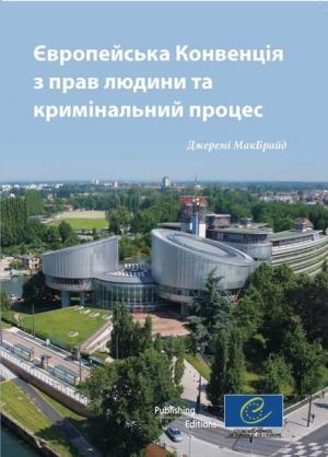 Обложка книги «Європейська конвенція з прав людини та кримінальний процес» — Джереми Макбрайд