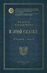 Александр Шевцов, Лев Летягин - В этой сказке… Сборник статей