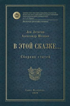 Обложка книги «В этой сказке… Сборник статей» — Александр Шевцов, Лев Летягин
