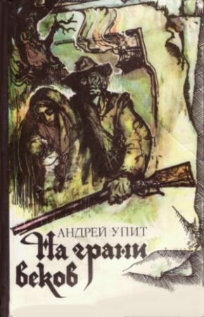Обложка книги «На грани веков» — Андрей Упит