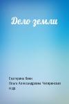 Екатерина Кинн, Ольга Чигиринская, Анна Оуэн - Дело земли
