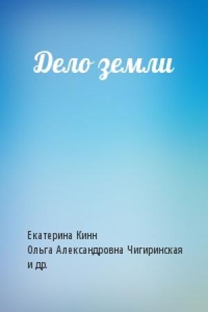 Обложка книги «Дело земли» — Екатерина Кинн, Ольга Чигиринская, Анна Оуэн