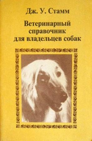 Обложка книги «Ветеринарный справочник для владельцев собак» — Дж. Стамм