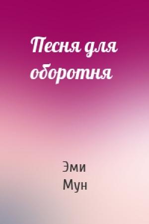 Обложка книги «Песня для оборотня» — Эми Мун