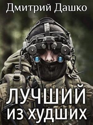 Обложка книги «Лучший из худших» — Дмитрий Дашко