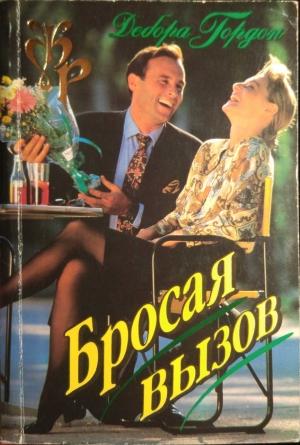 Обложка книги «Бросая вызов» — Дебора Гордон