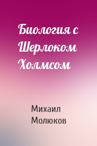 Биология с Шерлоком Холмсом