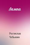 Ростислав Чебыкин - Лампа