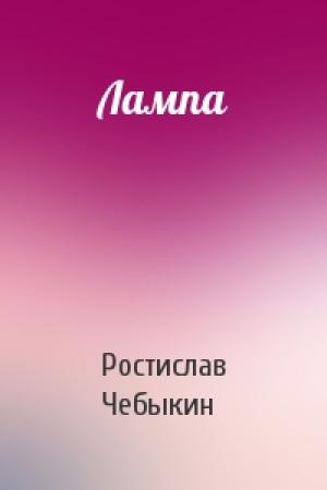 Обложка книги «Лампа» — Ростислав Чебыкин