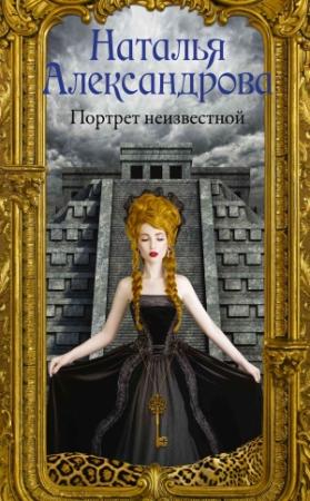 Обложка книги «Портрет неизвестной» — Наталья Александрова