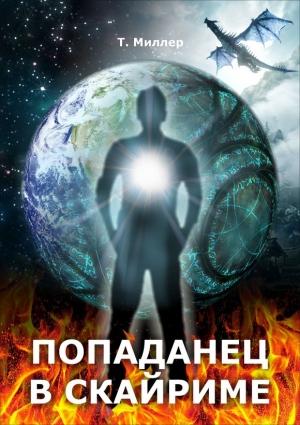 Обложка книги «Попаданец в Скайриме. Части 1 – 4» — Тони Миллер