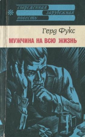 Обложка книги «Мужчина на всю жизнь» — Герд Фукс
