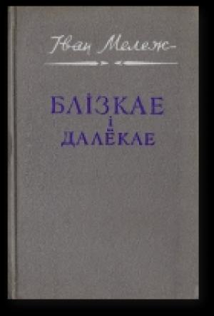 Обложка книги «Блізкае і далёкае» — Иван Павлович Мележ