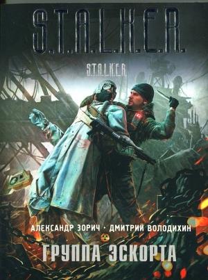 Обложка книги «Группа эскорта» — Дмитрий Володихин, Александр Зорич