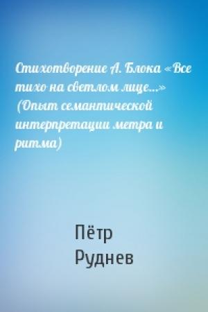 Обложка книги «Стихотворение А. Блока «Все тихо на светлом лице…» (Опыт семантической интерпретации метра и ритма)» — Пётр Руднев