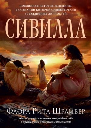 Обложка книги «Сивилла» — Флора Шрайбер