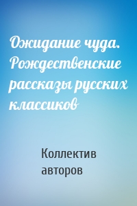 Ожидание чуда. Рождественские рассказы русских классиков