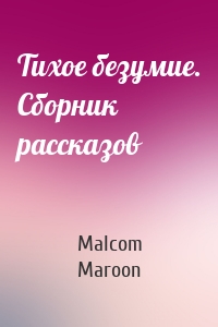 Тихое безумие. Сборник рассказов