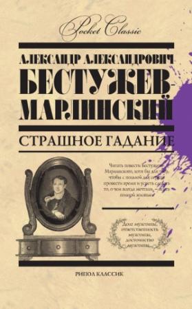 Обложка книги «Страшное гадание (сборник)» — Александр Бестужев-Марлинский