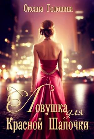 Обложка книги «Ловушка для Красной Шапочки» — Оксана Головина