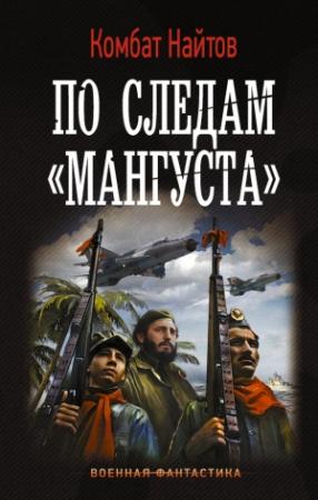Обложка книги «По следам «Мангуста»» — Комбат Найтов