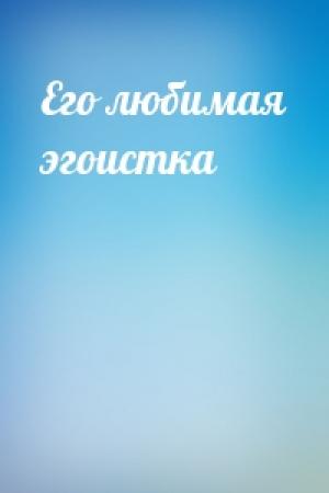 Обложка книги «Его любимая эгоистка»