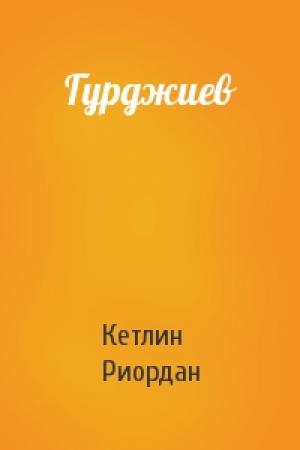 Обложка книги «Гурджиев» — Кетлин Риордан