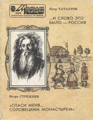Обложка книги «И слово это было - Россия.. «Спаси меня... Соловецким монастырем»» — Петр Татауров, Игорь Стрежнев