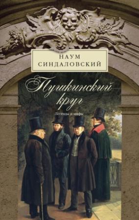 Обложка книги «Пушкинский круг. Легенды и мифы» — Наум Синдаловский