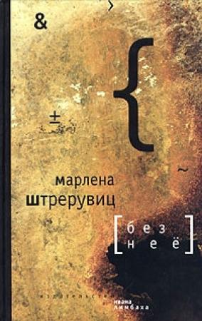 Обложка книги «Без нее. Путевые заметки» — Марлена Штрерувиц