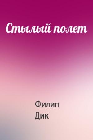 Обложка книги «Стылый полет» — Филип Дик