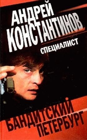 Обложка книги «Специалист» — Андрей Константинов