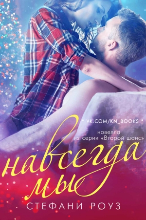 Обложка книги «Навсегда мы» — Стефани Роуз