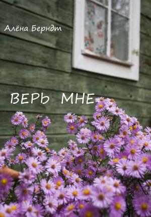 Обложка книги «Верь мне» — Алёна Берндт
